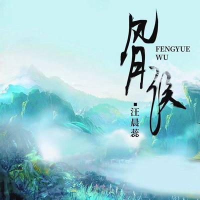 风月误封面