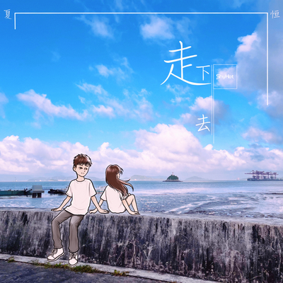 走下去封面