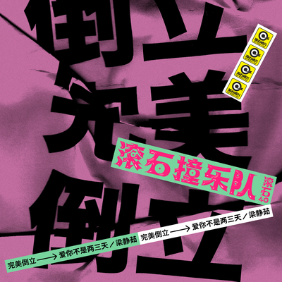 爱你不是两三天（滚石40 滚石撞乐队 40团拼经典）封面