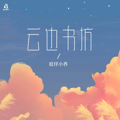 云边书坊封面