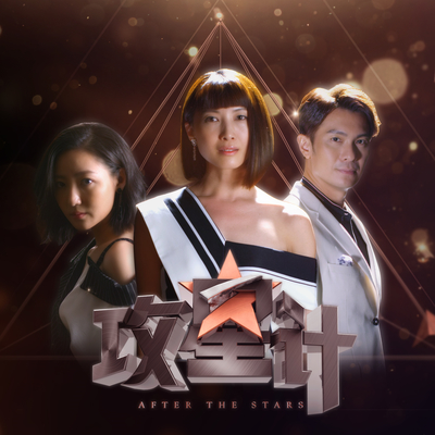 不对称的爱情 (电视剧《攻星计》主题曲) - 刘嘉慧封面