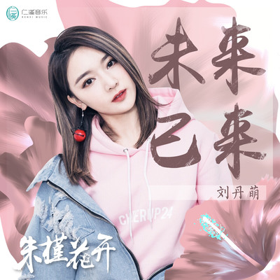 未来已来(电视剧《朱槿花开》片头曲)封面