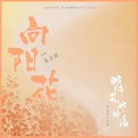 向阳花(电视剧《那片花那片海》片尾曲)