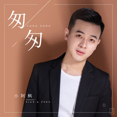 匆匆(DJ亚明版)封面