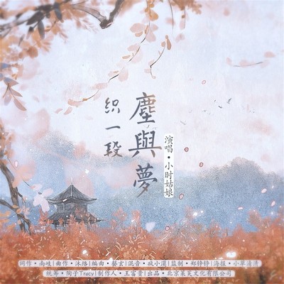 织一段尘与梦封面