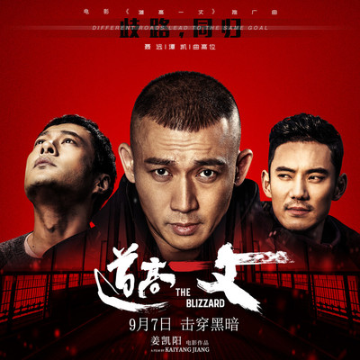 歧路·同归	(电影《道高一丈》广告宣传曲) - 聂远 / 谭凯 / 曲高位封面