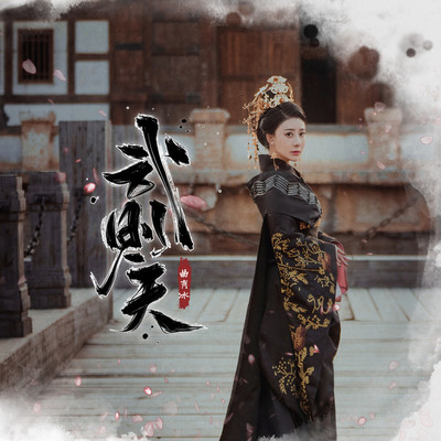 武则天 (伴奏) - 曲肖冰封面
