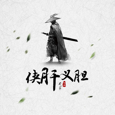 侠肝义胆 - 龙奔封面