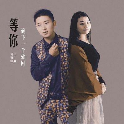 想让雨滴问问你 - 王馨封面