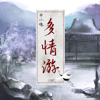 多情游封面