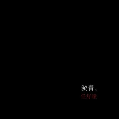 淤青封面