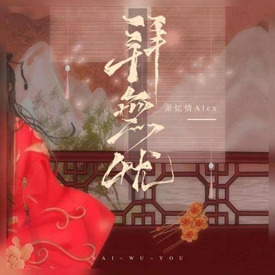 拜无忧（完整版）封面