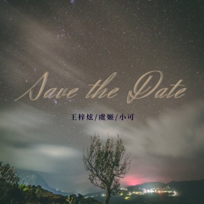 目及皆是你 - 王梓炫 / 虞姬 / 小可封面