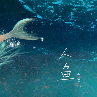 人鱼封面