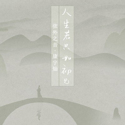 人生若只如初见(伴奏) - 弦外之音封面