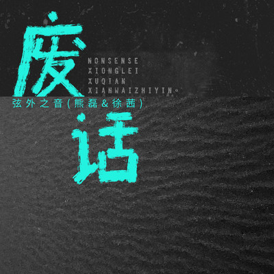 废话 - 弦外之音封面