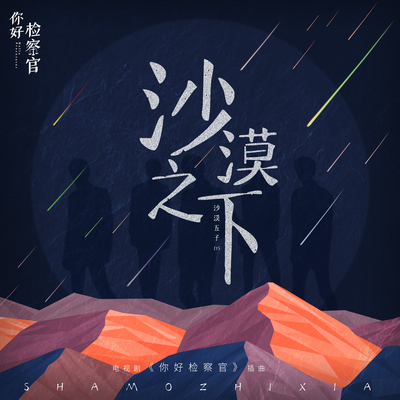 沙漠之下(电视剧《你好检察官》插曲)封面
