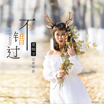 不错过 (伴奏)封面