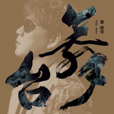 倔强的孤单 - 萧煌奇封面