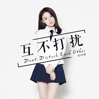互不打扰(伴奏)封面