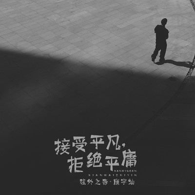 接受平凡，拒绝平庸(完整版)(完整版)封面