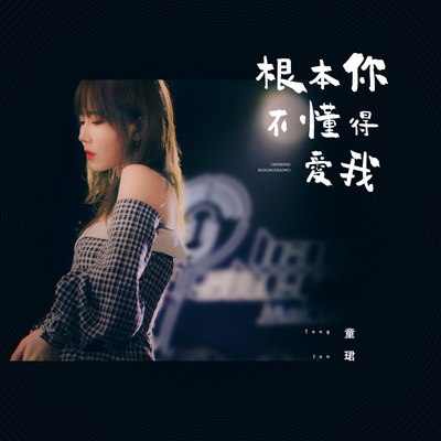根本你不懂得爱我(1.1x版)(1.1x版)封面