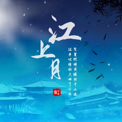 江上月封面