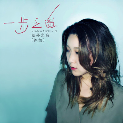 一步之遥（完整版）封面