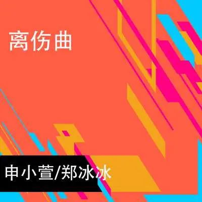 离伤曲(二胡版)封面