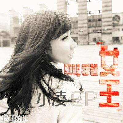 叫我女王 - 小凌封面