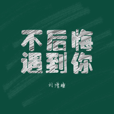 不后悔遇到你(伴奏) - 刘增瞳封面