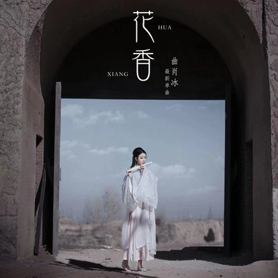 花香 - 曲肖冰封面
