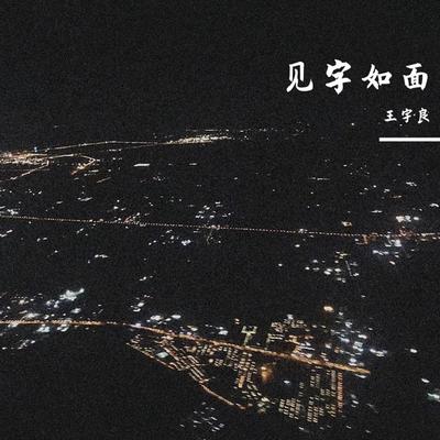 见字如面封面