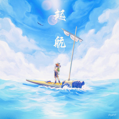 起航封面