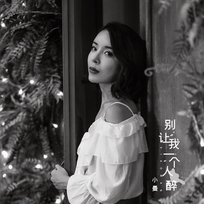 别让我一个人醉 - 小曼封面
