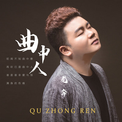 曲中人(DJ版)(DJ版) - 龙奔封面