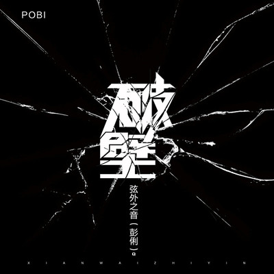 破壁 - 弦外之音封面