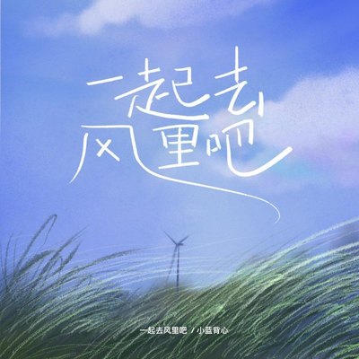 一起去风里吧封面