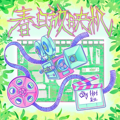 春日放映机封面