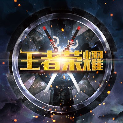 王者荣耀(伴奏)封面