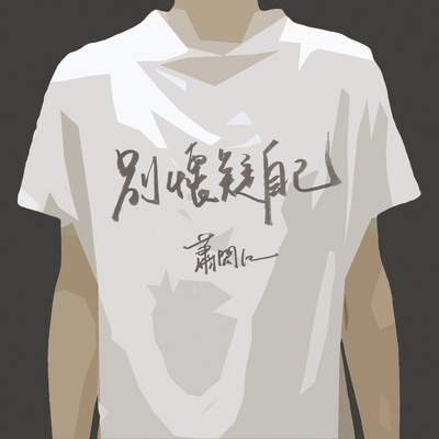 你最在乎的事 - 萧闳仁封面