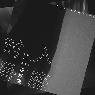 对号入座封面