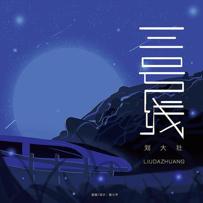 三号线 (正式版)封面