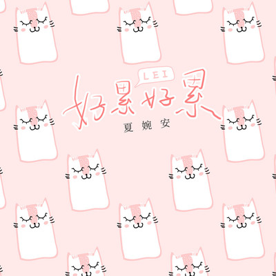 好累好累封面