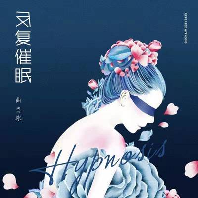 反复催眠(DJ名龙版)封面