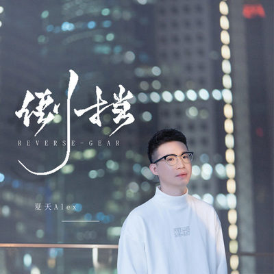 倒档封面