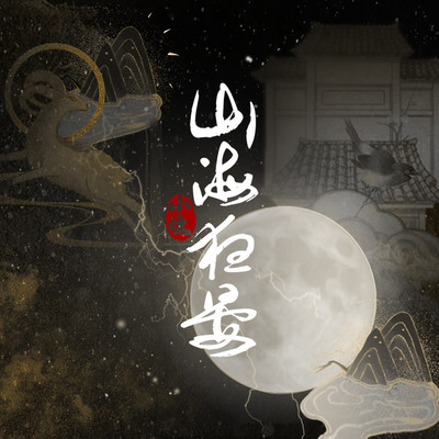 山海夜宴封面