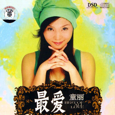 南泥湾 - 童丽封面