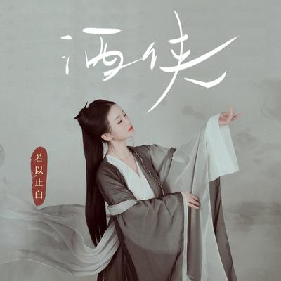 酒侠封面