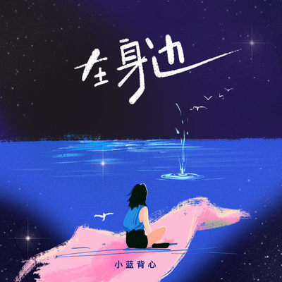 在身边封面